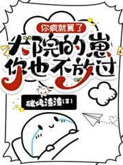 你瘋就算了，大院的崽你也不放過