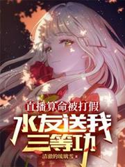 直播算命被打假，水友送我三等功