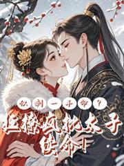僅剩一年命？狂撩瘋批太子續命！