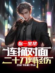 你一黑幫，連捅對面二十刀判輕傷