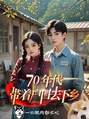 70年代：帶著戶口去下鄉
