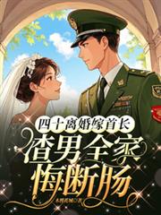 四十離婚嫁首長，渣男全家悔斷腸