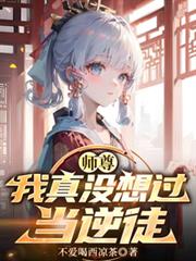 師尊，我真沒想過當逆徒