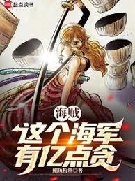 海賊：這個海軍有億點貪