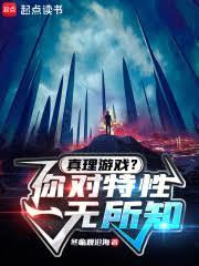 真理遊戲，你對特性一無所知