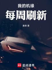 女尊：我的機緣每周刷新