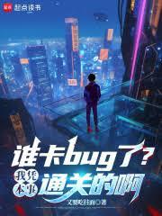 誰卡bug了？我憑本事通關的啊