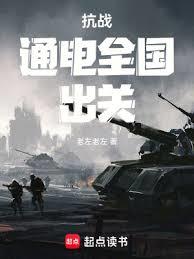 抗戰：通電全國，出關