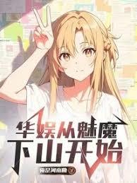 華娛從魅魔下山開始