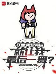聯盟：剛想青訓就讓我最後一舞？