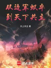 從邊軍蟻卒，到天下共主！