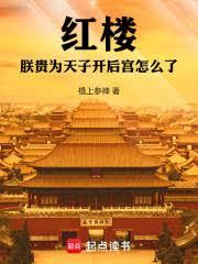 紅樓：朕貴為天子，開後宮怎麼了