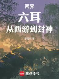 兩界：六耳，從西遊到封神！