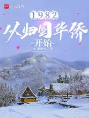 1982：從歸國華僑開始