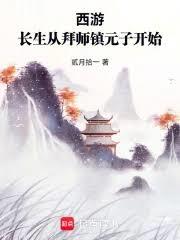 西遊：長生從拜師鎮元子開始