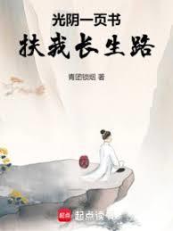 光陰一頁書，扶我長生路