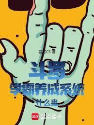 斗羅：從柳木棍開始踏上凌霄