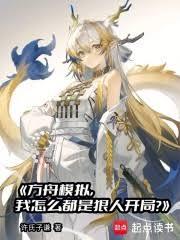 方舟模擬，我怎麼都是狠人開局？