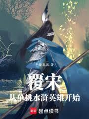 覆宋：從單挑水滸英雄開始