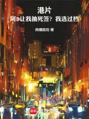 港片：阿B讓我抽死簽？我選過檔