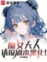 魔女大人，請按劇本黑化！