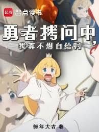 勇者拷問中，我真不想白給啊