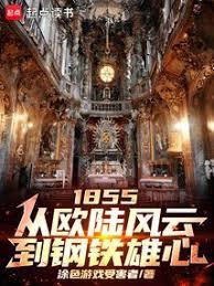 1855：從歐陸風雲到鋼鐵雄心