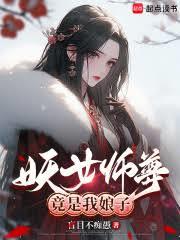 妖女師尊竟是我娘子