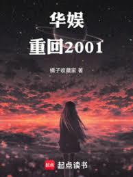 華娛：重回2001