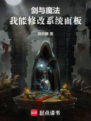 劍與魔法：我能修改系統面板