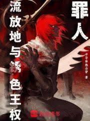 罪人，流放地與鏽色王權