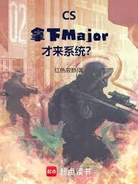 CS：拿下Major才來系統？