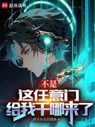 不是，這任意門給我干哪來了？