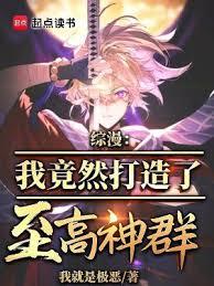 綜漫：我竟然打造了至高神群
