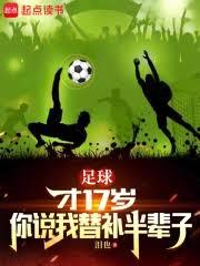 足球：才17歲你說我替補半輩子