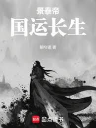 景泰帝：國運長生