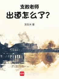 支教老師出道怎麼了？
