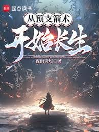 從預支箭術開始長生