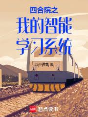 四合院之我的智能學習系統
