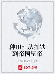 種田：從打鐵到帝國皇帝
