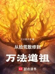 從拾荒散修到萬法道祖