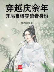 穿越慶餘年：開局自曝穿越者身份