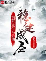 洪荒：重生烏雲仙，穩健成聖