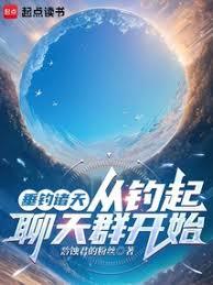 垂釣諸天：從釣起聊天群開始