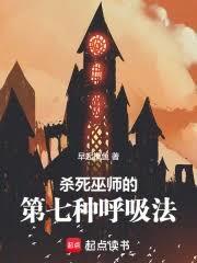 殺死巫師的第七種呼吸法