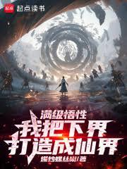 滿級悟性：我以升格下界成就道祖