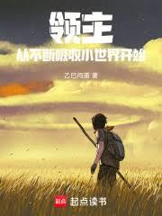 領主：從不斷吸收小世界開始