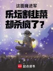 這面癱進軍樂壇割韭菜卻殺瘋了？