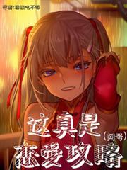 這真是戀愛攻略？