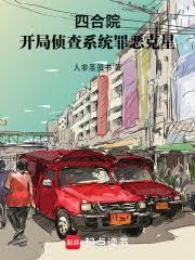 四合院：從無名小卒，到罪惡克星
